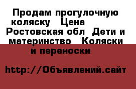 Продам прогулочную коляску › Цена ­ 1 500 - Ростовская обл. Дети и материнство » Коляски и переноски   